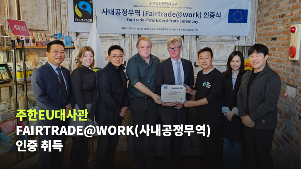 주한EU대사관 Fairtrade@Work(사내공정무역) 인증 취득